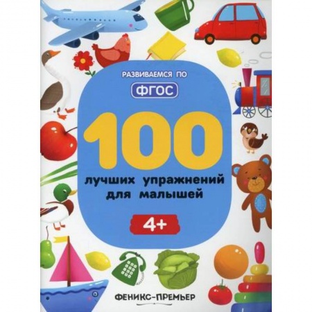 Развитие логики и мышления, книга 100 лучших упражнений для малышей 4+ заказать