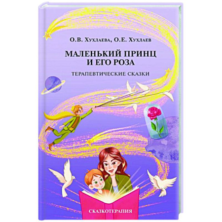 Детская психология, книга Маленький принц и его роза. Терапевтические сказки заказать