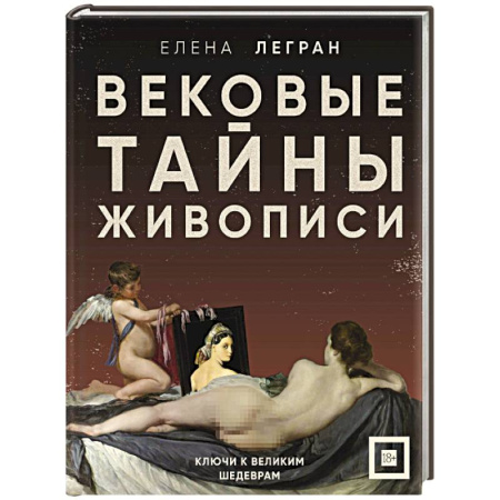 Живопись, книга Вековые тайны живописи. Ключи к великим шедеврам заказать