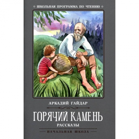 Повести и рассказы о детях, книга Горячий камень заказать