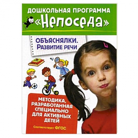 Книги, книга Объяснялки. Развитие речи заказать