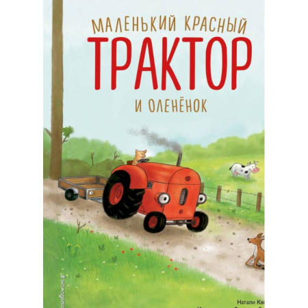 Сказки и истории для малышей, книга Маленький красный Трактор и оленёнок (ил. Ф. Госсенса) заказать