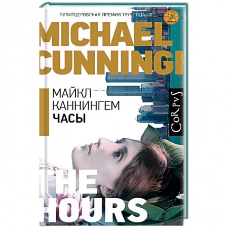 Зарубежная современная проза, книга Часы заказать