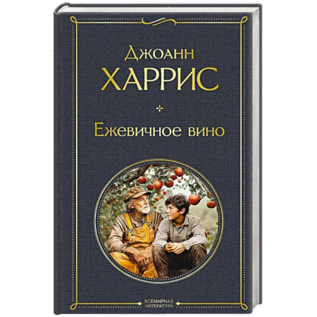 Зарубежная классика, книга Ежевичное вино заказать