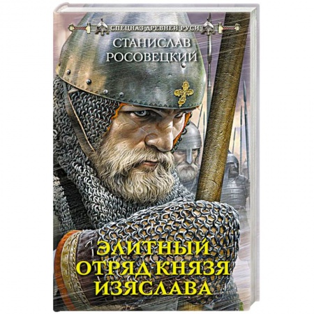 Исторический детектив, книга Элитный отряд князя Изяслава заказать