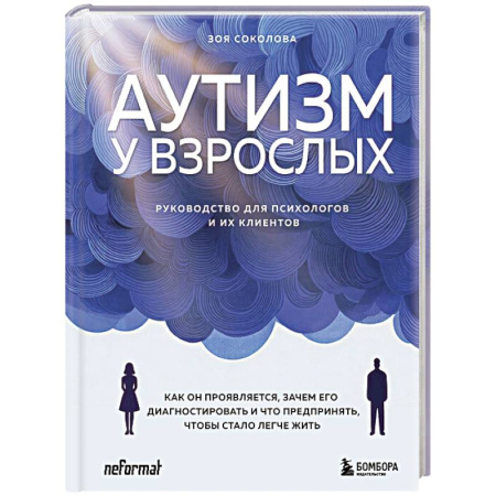 Медицинские энциклопедии и справочники, книга Аутизм у взрослых. Как он проявляется, зачем его диагностировать и что предпринять, чтобы стало жить легче заказать