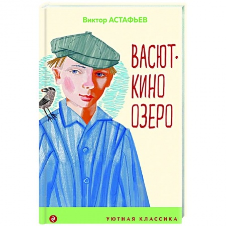 Повести и рассказы о животных, книга Васюткино озеро заказать
