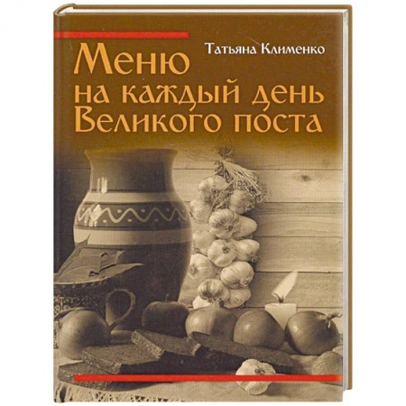 Православная кулинария, книга Меню на каждый день Великого поста заказать