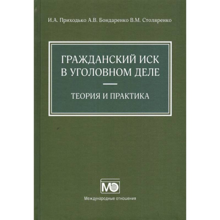 Право. Юриспруденция, книга Гражданский иск в уголовном деле заказать