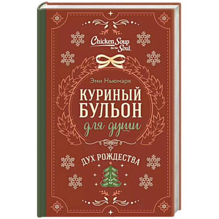 Зарубежная современная проза, книга Куриный бульон для души. Дух Рождества заказать