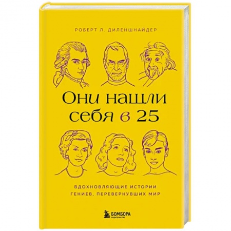 Практическая психология, книга Они нашли себя в 25. Вдохновляющие истории гениев, перевернувших мир заказать