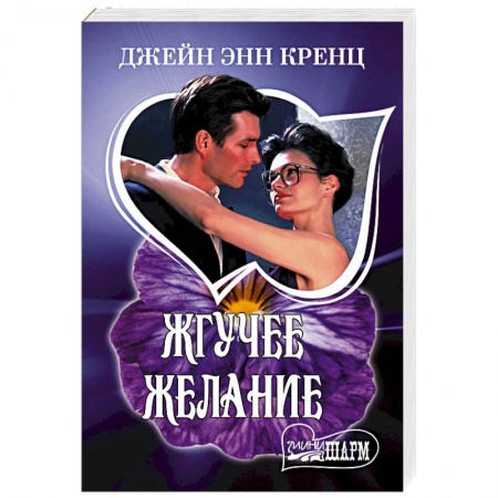 Зарубежный любовный роман, книга Жгучее желание заказать