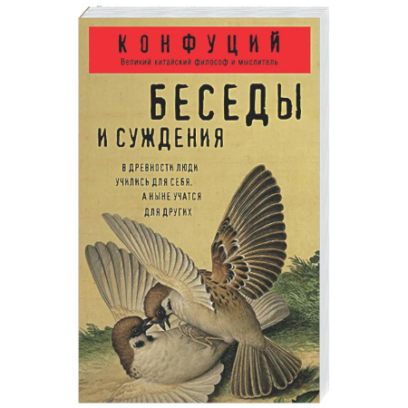 Философы Востока (Конфуций, Лао-Цзы и др.), книга Беседы и суждения заказать