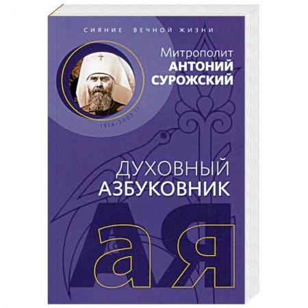 Православие в целом, книга Духовный азбуковник. Сияние вечной жизни заказать