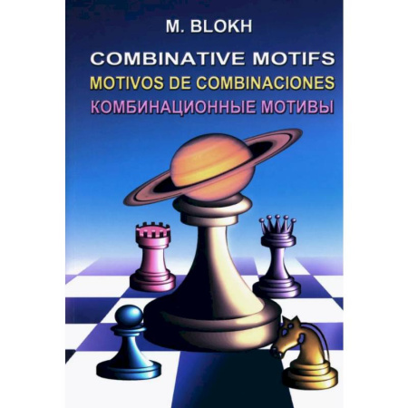 Шахматы. Шашки, книга Комбинационные мотивы заказать