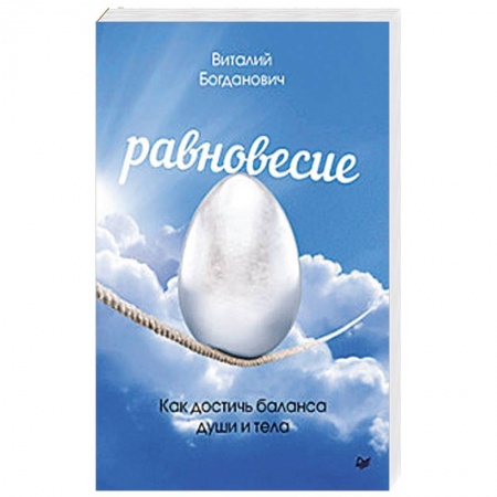 Практическая психология, книга Равновесие. Как достичь баланса души и тела заказать