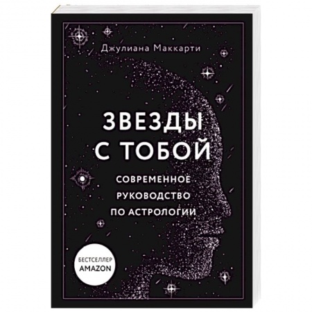 Основы астрологии, книга Звезды с тобой. Современное руководство по астрологии заказать