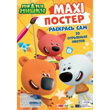 Герои зарубежных мультфильмов, книга Макси-постер. Ми-ми-мишки заказать