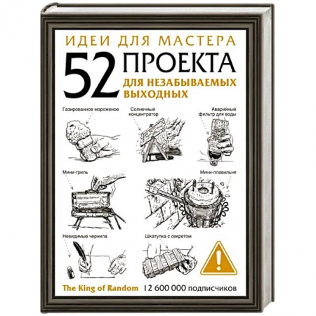 Другие виды ремесел и рукоделия, книга Идеи для мастера. 52 проекта для незабываемых выходных заказать