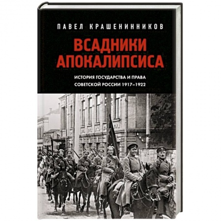 Общие работы по истории России, книга Всадники Апокалипсиса. История государства и права Советской России 1917-1922 заказать