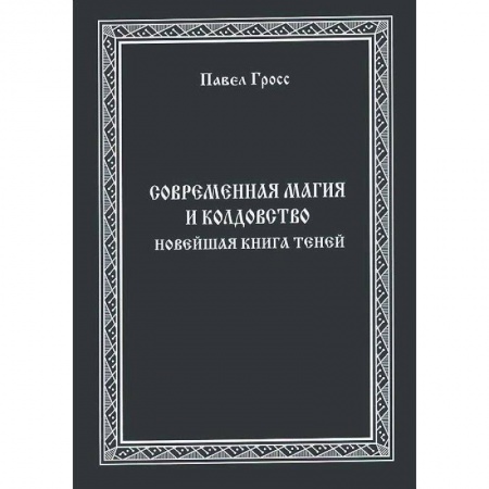 Колдовство. Практическая магия, книга Современная магия и колдовство. Новейшая книга Теней заказать