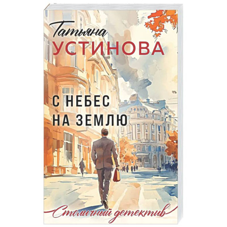 Отечественный женский детектив, книга С небес на землю заказать