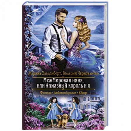 Русское фэнтези, книга МежМировая няня, или Алмазный король и я заказать