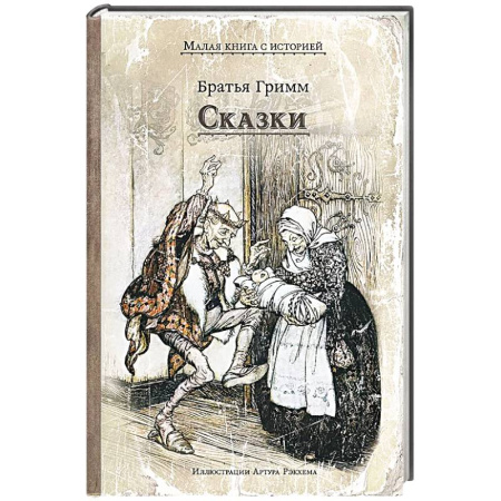 Сказки зарубежных писателей, книга Сказки заказать