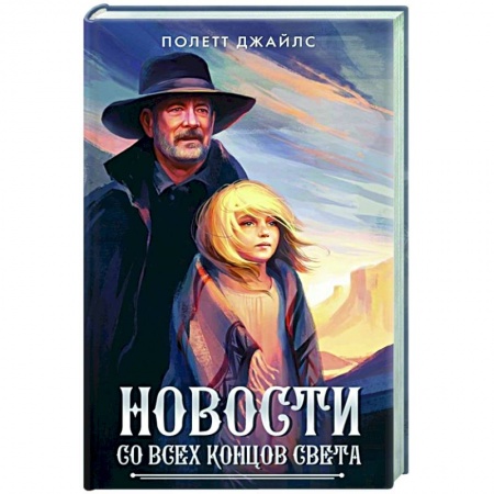 Зарубежная приключенческая литература, книга Новости со всех концов света заказать