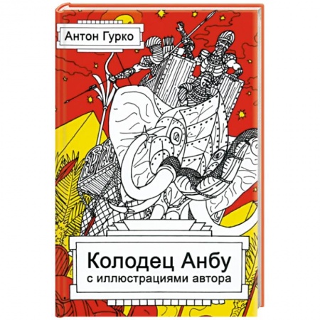 Русское фэнтези, книга Колодец Анбу заказать