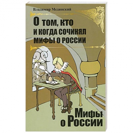 Книги, книга О том, кто и когда сочинял мифы о России заказать