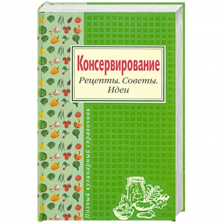Книги, книга Консервирование. Рецепты. Советы. Идеи заказать