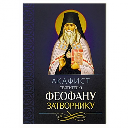 Молитвословы, акафисты, каноны, книга Акафист святителю Феофану Затворнику заказать