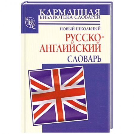 Книги, книга Новый школьный русcко-английский словарь заказать