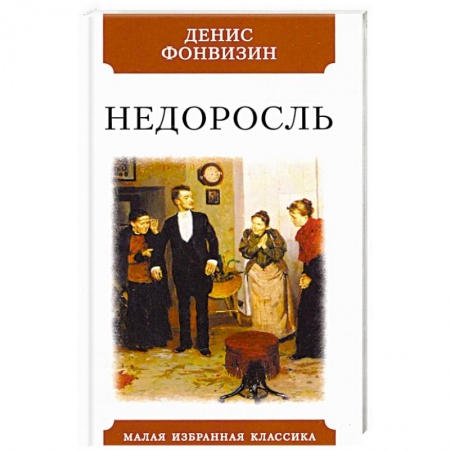 Русская современная проза, книга Недоросль заказать