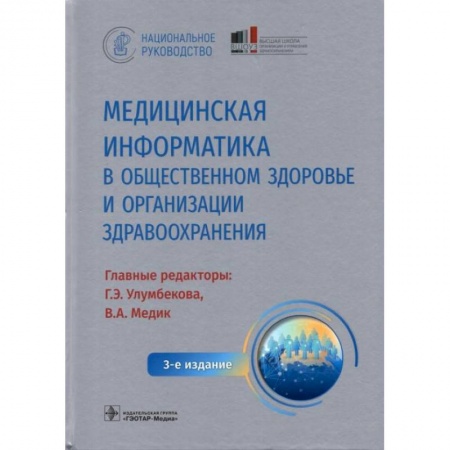 Медицинские энциклопедии и справочники, книга Медицинская информатика в общественном здоровье и организации здравоохранения. Национальное руководство заказать