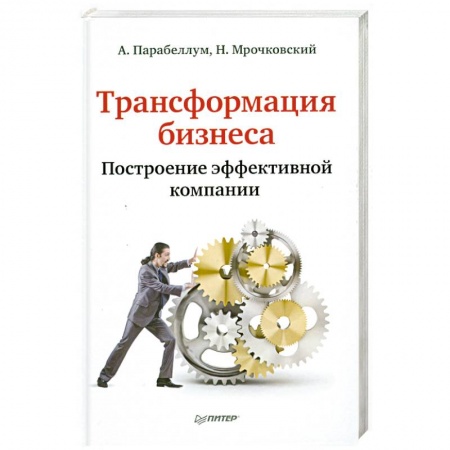 Книги, книга Трансформация бизнеса. Построение эффективной компании заказать