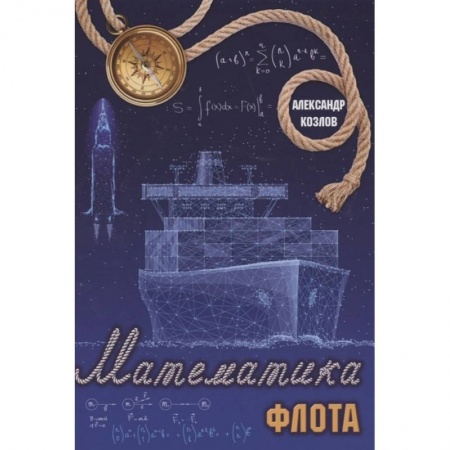 Физико-математические науки, книга Математика флота заказать