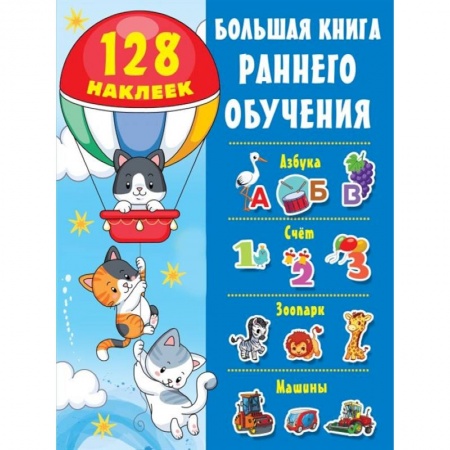 Развитие речи. Чтение, книга Большая книга раннего обучения с наклейками заказать