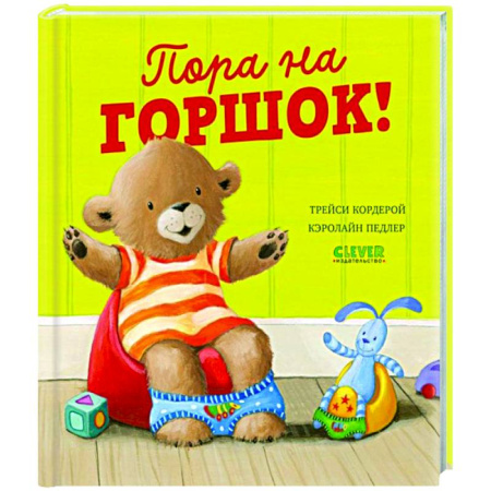 Знакомство с миром, развитие малыша, книга Пора на горшок! заказать