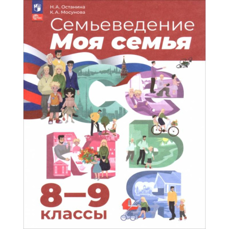 Другие предметы, книга Семьеведение. Моя семья. 8-9 классы. Учебное пособие заказать