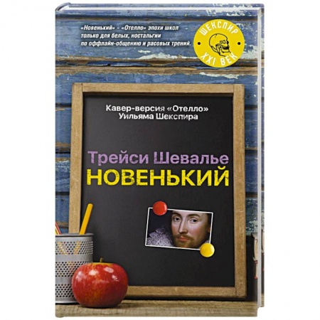 Зарубежная современная проза, книга Новенький заказать