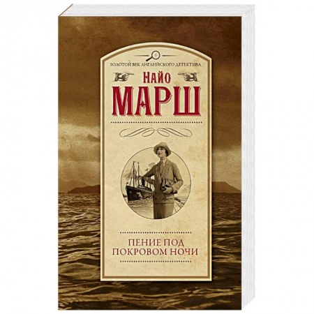 Классика зарубежного детектива, книга Пение под покровом ночи заказать