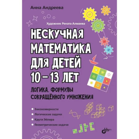 Математика. Алгебра. Геометрия, книга Нескучная математика для детей 10-13 лет. Логика. Формулы сокращенного умножения заказать