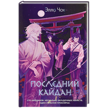 Зарубежный детектив, книга Последний кайдан заказать