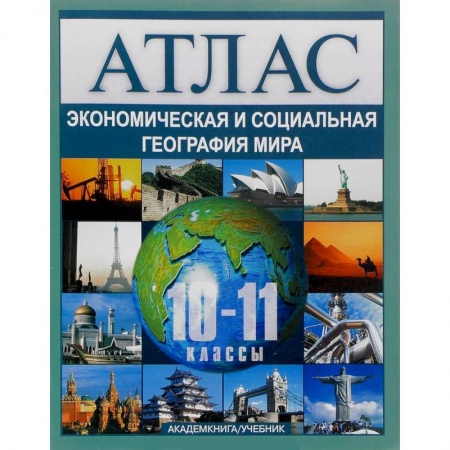 Книги, книга Экономическая и социальная география мира. 10-11 классы. Атлас заказать
