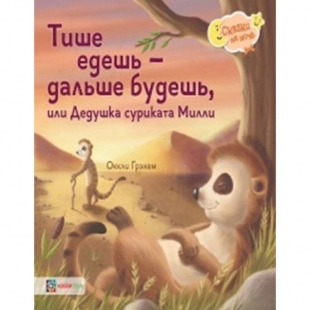 Сказки зарубежных писателей, книга Тише едешь - дальше будешь, или Дедушка суриката Милли заказать