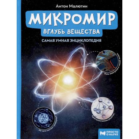 Человек. Земля. Вселенная, книга Микромир. Вглубь вещества. Самая умная энциклопедия заказать