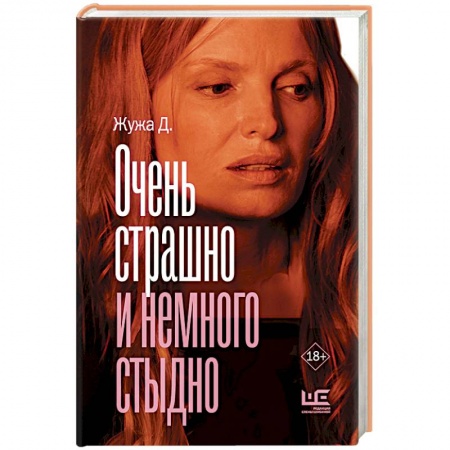 Русская современная проза, книга Очень страшно и немного стыдно заказать