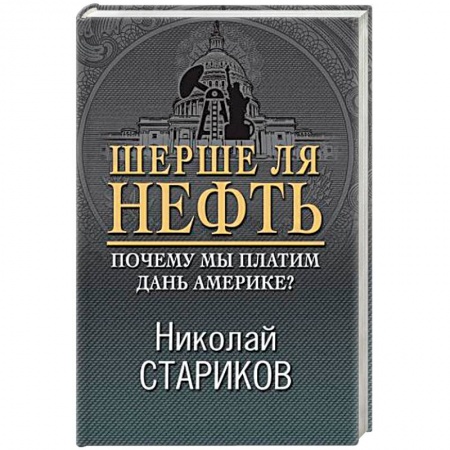 Политика, книга Шерше ля нефть. Почему мы платим дань Америке? заказать